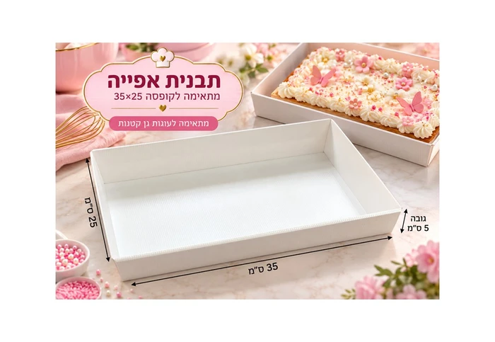 תבנית אפייה לעוגת גן קטנה מתאימה לקופסא בגודל 35/25