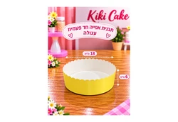 תבנית אפייה עגולה קוטר 18 ס"מ גובה 6 ס"מ